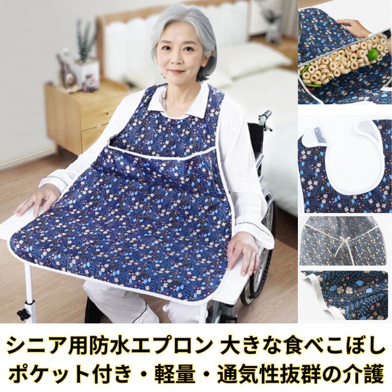 介護 食事 用 エプロン テーブルマットタイプ 汚れ防止 大きめ 軽い 安い 業務用 介助 撥水 防水 防油 シニア 大人 男性 女性 おしゃれ TPU材質 ポケット付き 洗濯不要 拭くのみ