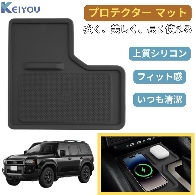 トヨタ ランクル250 専用 コンソールトレイ ワイヤレス充電マット ランドクルーザー250 オープントレイマット ランクル250 アクセサリー 収納 パーツ センターコンソール シリコーン素材 滑り止め カスタムパーツ インテリア