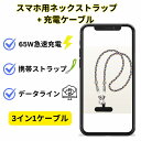 ストラップケーブル スマホ用ネックストラップ 首掛け・肩掛けiPhone/Android 携帯ストラップ スマホショルダー ストラップ 充電ケーブル 2in1 Type-C Lightning端子 30cmストラップ・120cmストラップ USBタイプC型 PD急速充電 PD 30W/60W充電対応