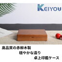 印鑑ケース 赤柳木製 朱肉別販売 印鑑2本収納 木製 印鑑入れ 卓上 収納ケース ハンコケース 会社 デスク 机上 オフィス 印鑑 ケース 収納 昇任祝い 就職祝い お祝い ギフト プレゼント 入学祝い 記念 おすすめ