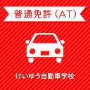 【宮崎県都城市】普通車ATコース<免許なし/原付免許所持対象>