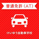 入校までの流れ アクセス けいゆう自動車学校 最寄駅：JR日豊本線 餅原駅　徒歩45分 【住所】〒885-0004 宮崎県都城市都北町7333番地 【電話/FAX】TEL:0986-38-1001 FAX:0986-38-1001 無料送迎バスで快適に通学！ 国道10号線沿いでアクセス良好！ 送迎エリア ・宮崎県 都城市内、安久、都原、庄内、山田、三股、高原、山之口 ・鹿児島県 財部 自宅付近の目標物をお知らせください。個別に対応いたします。 送迎できる範囲は、おおむね往復50分以内の地域内にて行います。 鹿児島県からも簡単に通うことができます。鹿児島の方もお気軽に入校して下さい。 教習内容 教習内容詳細 商品名 【宮崎県都城市】普通車ATコース＜免許なし／原付免許所持対象＞ ※所持免許なしの方、または原付免許のみ所持の方が対象です。 取得免許種類 普通免許（AT） 教習形式 通学 契約成立タイミング 入学申込書の提出をもって契約成立となります。 年齢等申し込み条件 普通車は18歳の誕生日の2ヶ月前から入校できます。ただし、仮免試験を受けられるのは18歳の誕生日からとなります。 教習日時 月〜金 9:00〜19:00土日祝 10:00〜19:00 代金に含まれるサービス内容 教習料金、修了検定、仮免証紙、卒業検定、証紙代、消費税が含まれています。 キャンセル規定 ●入校申込み完了前のキャンセルについて【お客様ご自身でのキャンセル】楽天での購入後、万が一キャンセルをご希望の場合、購入月の翌月25日（祝日の場合は前営業日）までにキャンセルの手続きを完了してください。期間に間に合わない場合、引き落としの対象となります。【自動キャンセル】楽天でのお申込み月の翌月25日（祝日の場合は前営業日）までにお客様よりご入所手続きがない場合、キャンセルの対象となります。●入校申込み完了後のキャンセル、途中解約について教習料金総額から実費使用分と精算手数料22,000円（税込）を引いた金額を返金いたします。（入学金ならびに諸費用については払い戻しできません）なお、途中解約のお申し出は、教習期限の1ヶ月前までにお申し出ください。※入学金（申込金）、教材費及び短期などのオプション料金は全額実費使用分にあたります。 保証教習期間 ご入所日から9ヶ月以内 購入後の対応 ●前払い決済の場合（例：銀行振込）⇒ご入金確認後、3営業日以内に楽天会員登録情報の電話番号に連絡をいたします。●上記以外の決済の場合（例：クレジットカード）⇒ご注文確認後、3営業日以内に楽天会員登録情報の電話番号に連絡をいたします。 入校申込書提出期限 ご登録いただいた入校予定日を3日経過しても、お客様よりご入校手続きがない場合はキャンセルとなります。 入校に必要なもの ・本籍地入りの本人の住民票・身分証明書（健康保険証、住民基本台帳カード、旅券、学生証など、いずれか1つ）・印鑑（シャチハタ不可）・めがね、コンタクト（必要な方のみ）・筆記用具 入校資格 年齢・検定を受ける時点で、規定の年齢に達していること。視力・一眼それぞれ0.3以上、両眼で0.7以上（一眼の場合は視野150度以上）色彩識別・信号の色が識別できる。運動能力・自動車の運転に支障のない方（身体に障害のある方はご相談ください ） その他 学科時間・技能時間・学校案内・けいゆうが選ばれる理由についてはこちらからご確認ください。