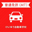 入校までの流れ アクセス けいゆう自動車学校 最寄駅：JR日豊本線 餅原駅　徒歩45分 【住所】〒885-0004 宮崎県都城市都北町7333番地 【電話/FAX】TEL:0986-38-1001 FAX:0986-38-1001 無料送迎バスで快適に通学！ 国道10号線沿いでアクセス良好！ 送迎エリア ・宮崎県 都城市内、安久、都原、庄内、山田、三股、高原、山之口 ・鹿児島県 財部 自宅付近の目標物をお知らせください。個別に対応いたします。 送迎できる範囲は、おおむね往復50分以内の地域内にて行います。 鹿児島県からも簡単に通うことができます。鹿児島の方もお気軽に入校して下さい。 教習内容 教習内容詳細 商品名 【宮崎県都城市】普通車MTコース＜免許なし／原付免許所持対象＞ ※所持免許なしの方、または原付免許のみ所持の方が対象です。 取得免許種類 普通免許（MT） 教習形式 通学 契約成立タイミング 入学申込書の提出をもって契約成立となります。 年齢等申し込み条件 普通車は18歳の誕生日の2ヶ月前から入校できます。ただし、仮免試験を受けられるのは18歳の誕生日からとなります。 教習日時 月〜金 9:00〜19:00土日祝 10:00〜19:00 代金に含まれるサービス内容 教習料金、修了検定、仮免証紙、卒業検定、証紙代、消費税が含まれています。 キャンセル規定 ●入校申込み完了前のキャンセルについて【お客様ご自身でのキャンセル】楽天での購入後、万が一キャンセルをご希望の場合、購入月の翌月25日（祝日の場合は前営業日）までにキャンセルの手続きを完了してください。期間に間に合わない場合、引き落としの対象となります。【自動キャンセル】楽天でのお申込み月の翌月25日（祝日の場合は前営業日）までにお客様よりご入所手続きがない場合、キャンセルの対象となります。●入校申込み完了後のキャンセル、途中解約について教習料金総額から実費使用分と精算手数料22,000円（税込）を引いた金額を返金いたします。（入学金ならびに諸費用については払い戻しできません）なお、途中解約のお申し出は、教習期限の1ヶ月前までにお申し出ください。※入学金（申込金）、教材費及び短期などのオプション料金は全額実費使用分にあたります。 保証教習期間 ご入所日から9ヶ月以内 購入後の対応 ●前払い決済の場合（例：銀行振込）⇒ご入金確認後、3営業日以内に楽天会員登録情報の電話番号に連絡をいたします。●上記以外の決済の場合（例：クレジットカード）⇒ご注文確認後、3営業日以内に楽天会員登録情報の電話番号に連絡をいたします。 入校申込書提出期限 ご登録いただいた入校予定日を3日経過しても、お客様よりご入校手続きがない場合はキャンセルとなります。 入校に必要なもの ・本籍地入りの本人の住民票・身分証明書（健康保険証、住民基本台帳カード、旅券、学生証など、いずれか1つ）・印鑑（シャチハタ不可）・めがね、コンタクト（必要な方のみ）・筆記用具 入校資格 年齢・検定を受ける時点で、規定の年齢に達していること。視力・一眼それぞれ0.3以上、両眼で0.7以上（一眼の場合は視野150度以上）色彩識別・信号の色が識別できる。運動能力・自動車の運転に支障のない方（身体に障害のある方はご相談ください ） その他 学科時間・技能時間・学校案内・けいゆうが選ばれる理由についてはこちらからご確認ください。