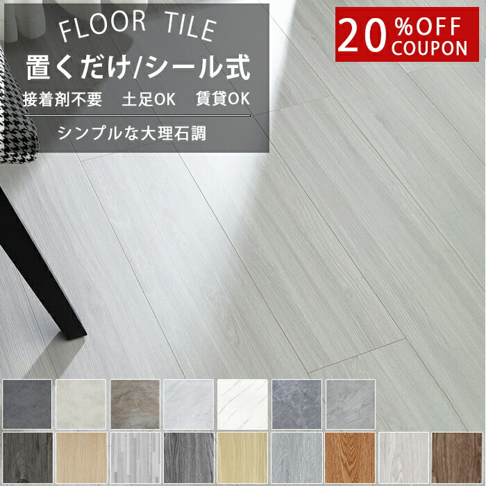 ★BLACK FRIDAY20％OFFクーポン付き★フロアタイル 木目 フロアシート 置くだけ クッションフロア ウッドカーペット 賃貸 置くだけ フロア-タイル 粘着 貼るだけ リノベーション 木目調 フローリングシート カーペット シール フロアタイル 大理石 土足 床材 玄関 引っ越し