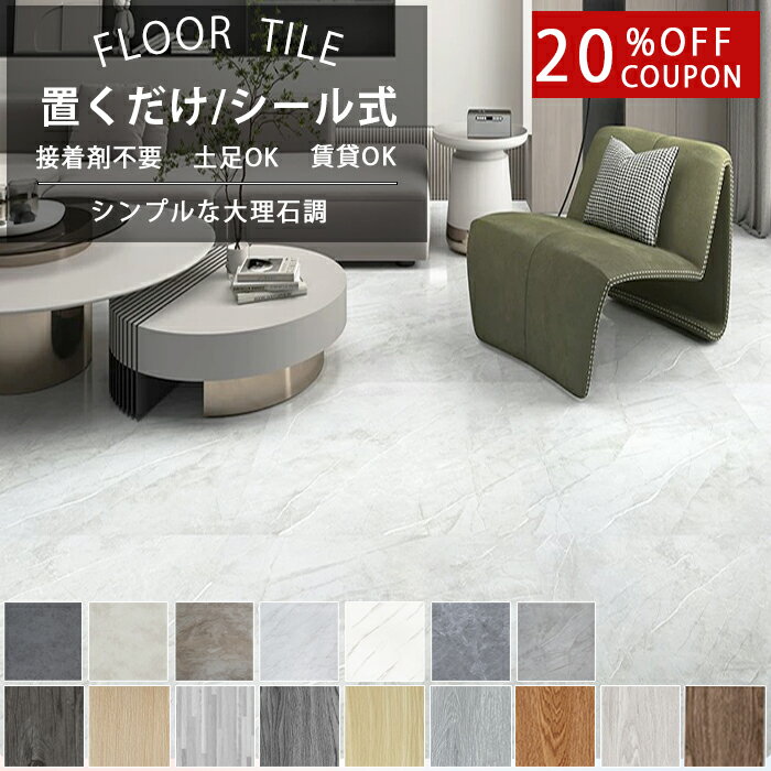 BLACK FRIDAY20％OFFクーポン付き 1~30畳 粘着 置くだけ クッションフロア 粘着 フロアタイル 置くだけ 大理石 シート 床 床 フロアシート 貼ってはがせる クッションフロア フロアマット 置くだけ フロアマット フロアタイル 6畳 フロアタイル 大理石 置くだけ フロアシート