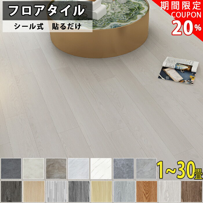 ★BLACK FRIDAY20％OFFクーポン付き★枚数選択可能 置くだけ フロアタイル 置くだけ 6畳フロアシート 大理石フローリングシート 粘着 置くだけ フローリングシート クッションフロア 6畳 フローリングマット 貼るだけ フロアマット タイルフロア シール 傷に強い新築引っ越し