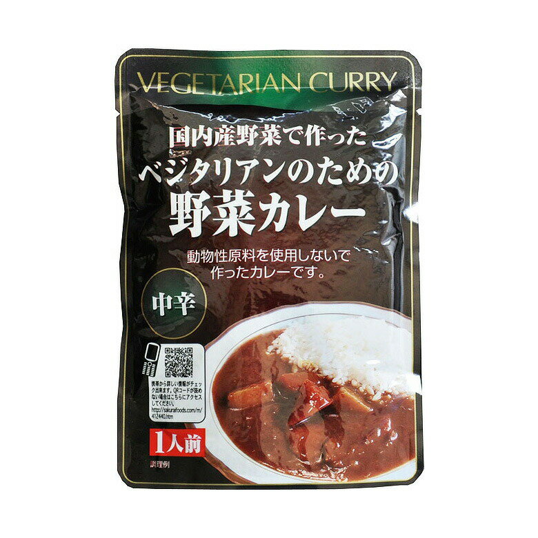 2010359-msko ベジタリアンのための野菜カレー(中辛)200g【桜井食品】【1〜3個はメール便300円】