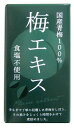 3006754-os 特別栽培梅エキス(王隠堂) 65g【王隠堂農園】