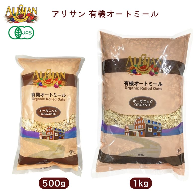 有機オートミール500g / 1Kg【アリサン】非遺伝子組み換え 有機JAS グラノーラ Alishan ali-C35-mix