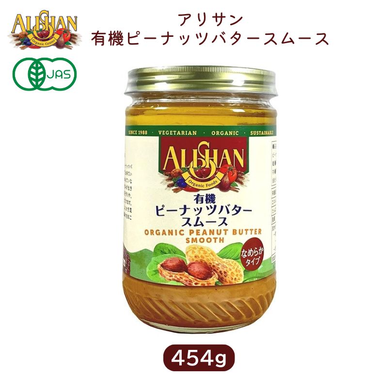 有機ピーナッツバタースムース 454g 【アリサン】乳化剤・安定剤不使用 ドレッシング ソース Alishan a..