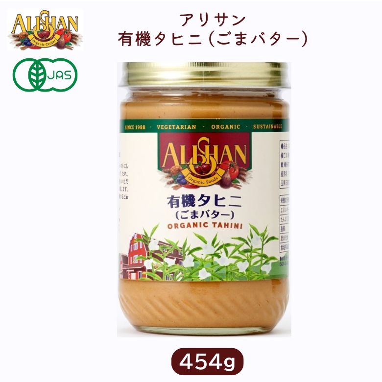 有機タヒニ ごまバター 454g【アリサン】ali-N17オーガニック 調味料