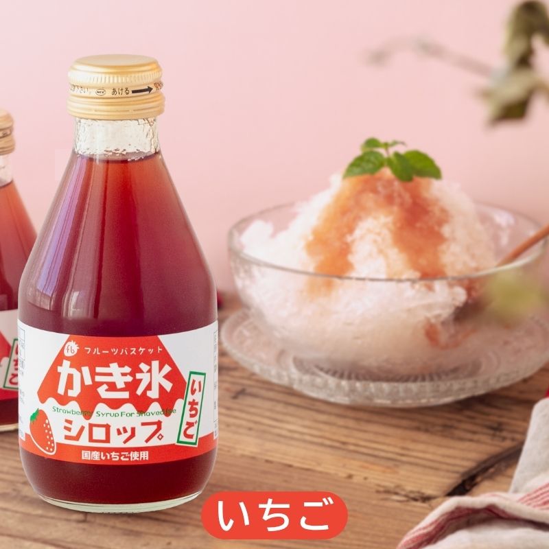 ☆ 商品名 かき氷シロップ いちご 内容量 180ml 商品説明 いちごとお砂糖だけで作った、無添加が自慢のかき氷シロップ 地元静岡で収穫されたいちごを使用したフルーツバスケット夏の定番かき氷シロップいちご味です。 余計なものは一切加えていないから、いちご本来の甘みと香りがお口に広がります。 後味はとってもスッキリしていて、お子様でも安心して召し上がっていただけます。 おすすめ ● 安心・安全なおやつに 余計な添加物が入っていないため、小さなお子様がいるご家庭や、健康志向の方へのプレゼントにも安心です。 ● おうちカフェ＆ホームパーティー 氷にかけるだけでなく、炭酸水で割ってフルーツソーダにしたり、ヨーグルトやパンケーキのソースとしても大活躍。 ● 季節のギフト・手土産にお中元や夏ギフト、お子様のいるご家庭への内祝いや手土産としても大変喜ばれます。 おうちカフェ ソーダ割り 炭酸割り ヨーグルトソース パンケーキ お菓子作り おうち夏祭り ホームパーティー お中元 夏ギフト ギフト プレゼント 手土産 原材料 砂糖（さとうきび（鹿児島県産））、いちご（国産） 栄養成分 100gあたり：エネルギー184kcal、たんぱく質0.4g、脂質0g、炭水化物47.4g、食塩相当量0g 保存方法・注意事項 直射日光を避け、冷暗所で保存してください。開封後は必ず冷蔵庫(10℃以下）で保存しお早めにお召し上がりください 賞味期限 商品パッケージに記載 製造者 株式会社フルーツバスケット 広告文責 奈良恵友堂有限会社　連絡先：0743‐53‐1893&nbsp;