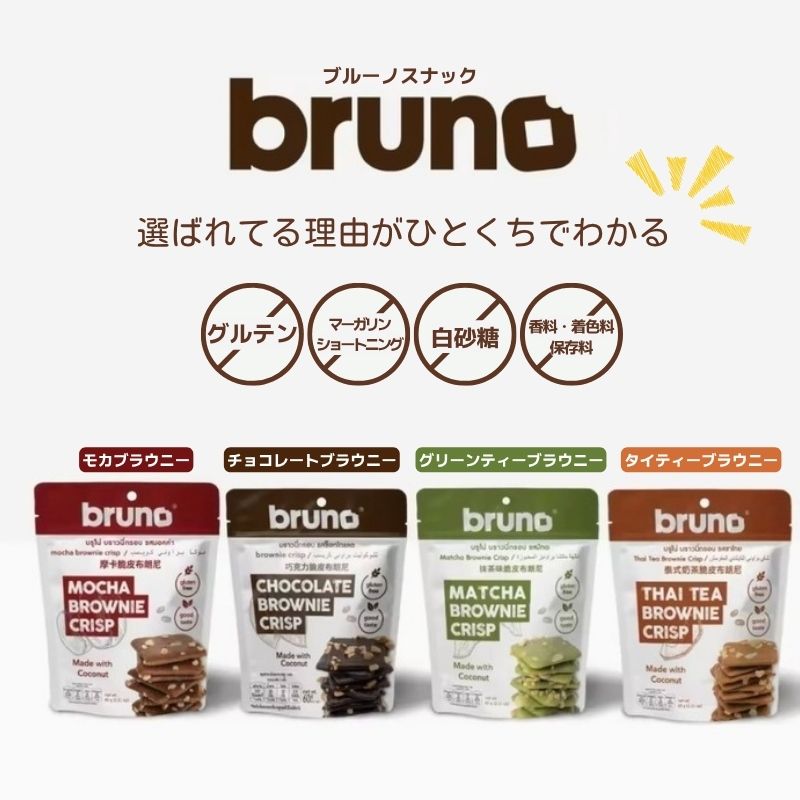 ブルーノ クリスピーブラウニーチョコレート/グリーンティー/モカブラウニー/タイティー 60g 【bruno snack】1001627-kf-mix グルテンフリー ブルーノスナック ブラウニー クリスプ 乳不使用 白砂糖不使用 ココナッツ ハラル ハラール Halal