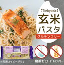 【在庫限り・次回入荷7月頃予定】お米パスタ ブラウンスパ 454g グルテンフリー 米粉 パスタ 麺 ライスパスタ【ヨミオノスタジオ】【Tinkyada】【1〜...