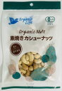 1011323-kf 有機素焼きカシューナッツ86g【オーガニックライフ】【1〜4個はメール便300円】(4)