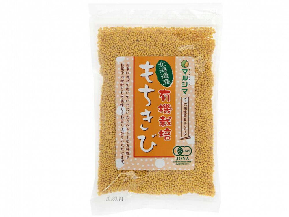 j002473-ju 北海道産有機栽培もちきび 180g【マルシマ】【1〜2個はメール便300円】