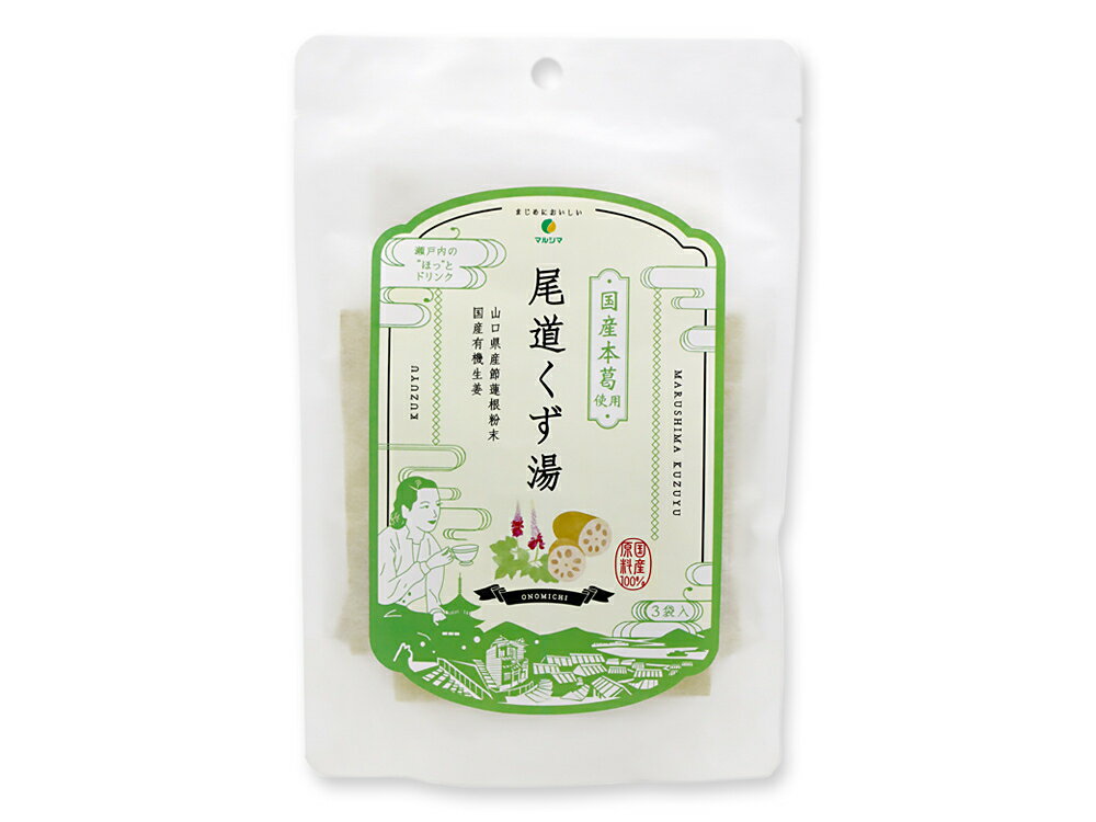 尾道くず湯 45g(15g×3)【マルシマ】【1〜4個はメール便300円】温活 冷え性 j008980-ju