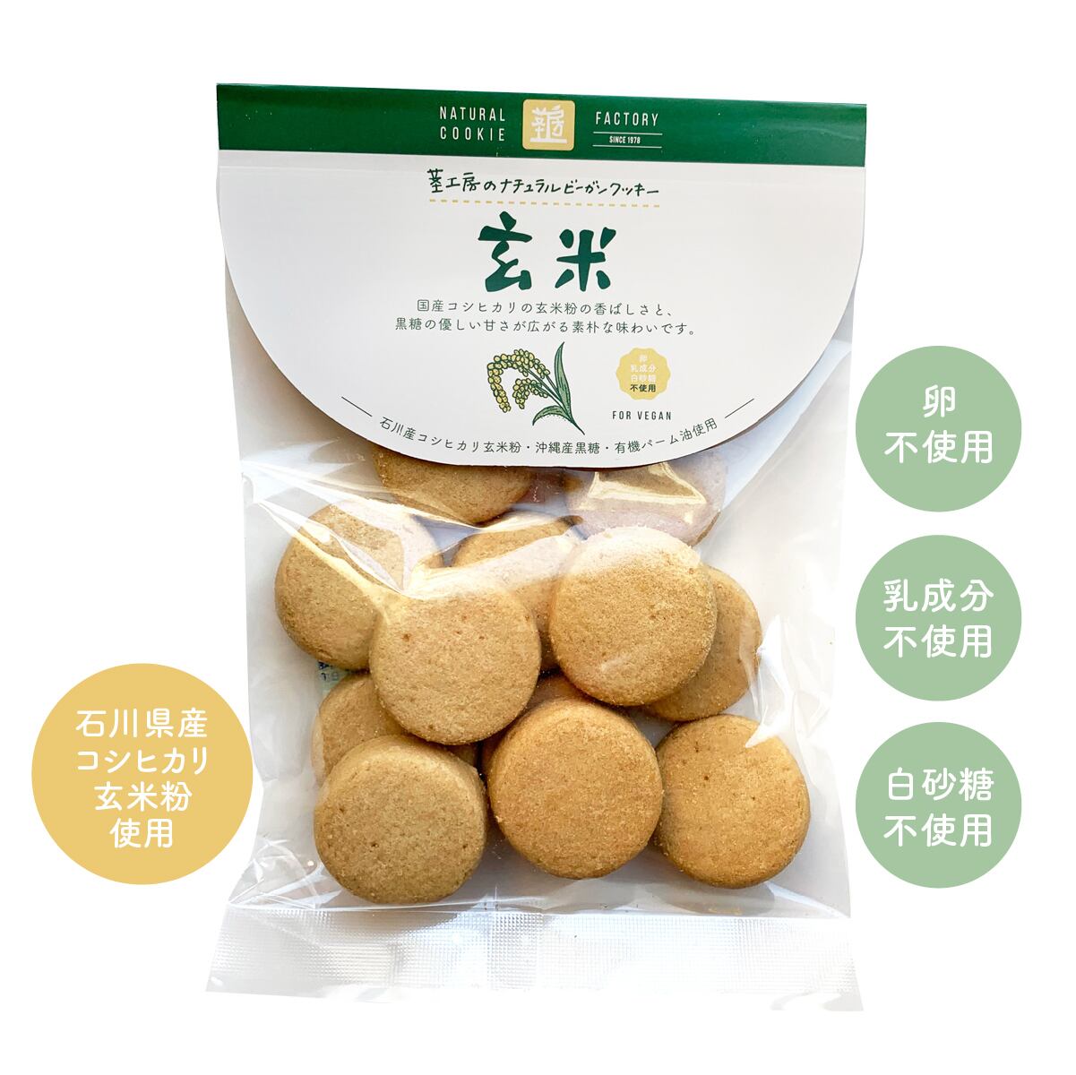 ★ 商品名ナチュラルビーガンクッキー玄米 内容量80g 商品説明国内産小麦粉使用玄米粉のコクのある旨み　卵・乳製品不使用■国内産玄米粉使用■有機パーム油使用 おすすめ > ● 玄米の自然な風味や素朴な味わいが好きな方：富山県産コシヒカリ玄米の香ばしさと優しい甘みが後を引く味わいを、存分に楽しみたい方に最適です。 ● 添加物を気にせず安心して食べたい方：添加物を一切使用せず、北海道産小麦粉や国産菜種油、含蜜糖など体に優しい素材で作られているため、安心感を重視する方に喜ばれます。 ● お子さまからご年配の方まで幅広く楽しみたい方：くせがなく素朴で食べやすい味わいで、長年のリピーターにも愛される定番の美味しさを求める方に応えます。 > ● 食欲のない時や軽いお食事代わりに：食欲がない時の「食事」変わりとして食べられているお客様もいるほど、手軽に栄養やエネルギーを補給したい時に重宝します。 ● ティータイムの和やかなおやつに：温かいお茶やコーヒーとともに、日本の風土や伝統を感じさせる素朴なクッキーで心休まるくつろぎのひとときを過ごしたい時にぴったりです。 ● 大切な方への贈り物や手土産に：無添加やヴィーガンに配慮された安心の焼き菓子として、ちょっとしたギフトやご家族で楽しむおやつを探している時に活躍します。 原材料小麦粉(小麦(北海道))、有機パーム油、砂糖（含蜜糖）、玄米粉(米(石川))、なたね油(菜種：国産)、黒糖 栄養成分80gあたりエネルギー400kcal、たんぱく質6.5g、脂質17.7g、炭水化物53.8g、食塩相当量0g 保存方法・注意事項直射日光及び高温多湿を避けてください。開封後はお早めにお召し上がりください。本製品工場ではアレルギー物質を含む製品を製造しています。 賞味期限商品パッケージに記載 製造者有限会社エムケイアンドアソシエイツ 広告文責奈良恵友堂有限会社 連絡先：0743‐53‐1893■□【関連キーワード】 Vegan, ヴィーガンクッキー, ヴィーガン, ヴィーガンスイーツ, 動物性不使用, ベジタリアン, 無添加, ナチュラル, クッキー, ヘルシースイーツ, 国内産小麦, 茎工房, エムケイアンドアソシエイツ&nbsp;