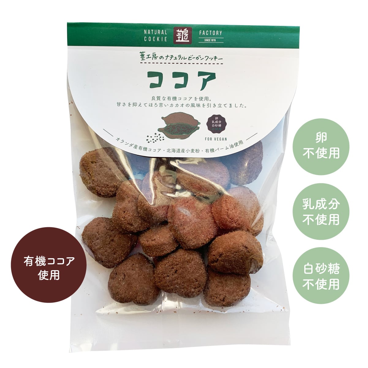 ナチュラルビーガン クッキーココア 80g 【エムケイアンドアソシエイツ】【1〜4個はメール便300円】 mk01019-mkko vegan ヴィーガン クッキー 動物性不使用