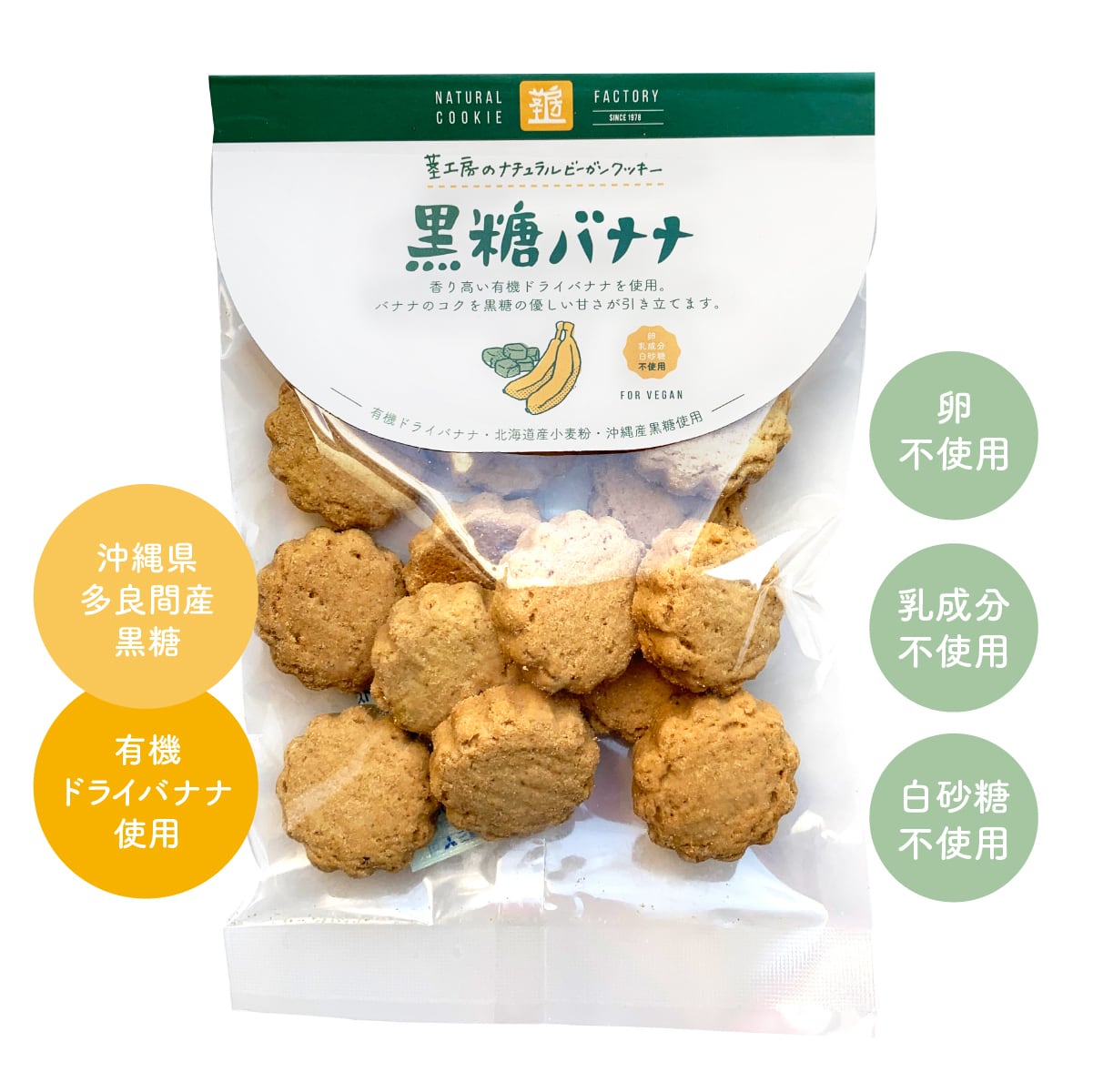 ★ 商品名ナチュラルビーガンクッキー黒糖バナナ 内容量80g 商品説明国内産小麦粉使用　バナナの甘い香りとやわらかな黒糖の風味　卵・乳製品不使用■有機パーム油・ドライバナナ使用卵・乳製品不使用のナチュラルクッキーのシリーズです。有機ドライバナナの香りを、黒糖のやわらかな甘みが引きたてます。 おすすめ > ● 国産素材や無添加・ビーガンにこだわりたい方：北海道産小麦や沖縄産黒糖、有機ドライバナナを使用し、シンプルで身体に優しい原材料で作られているため、安心感を重視する方に最適です。 ● バナナの栄養や自然な甘みを楽しみたい方：βカロテンや食物繊維、カリウムが豊富に含まれたドライバナナの栄養をそのまま取り入れられ、コクのある黒糖の優しい甘さを味わいたい方に応えます。 ● お子様から大人まで家族みんなで楽しめるおやつを探している方：幅広い世代に愛される定番の人気フレーバーで、安心できる美味しいお菓子を求めている方に喜ばれます。 > ● 毎日のティータイムやおやつのお供：コーヒーや紅茶、ミルクなどと一緒に、心も和む自然な甘みを楽しみたい午後のひとときにぴったりです。 ● 栄養補給したいときや小腹が空いたとき：食物繊維やミネラルを手軽に美味しく補給できるため、仕事や家事の合間のヘルシーな間食として活躍します。 ● ご自宅でのストックや小さなお子様のおやつに：日持ちする常備用のおやつとしてはもちろん、素材にこだわった安心なお菓子をストックしておきたい時にもおすすめです。 原材料小麦粉(小麦(北海道))、有機パーム油、砂糖（含蜜糖）、有機ドライバナナ、なたね油(菜種：国産)、黒糖 栄養成分1袋(80g)あたりエネルギー386kcal、たんぱく質5.5g、脂質16.0g、炭水化物55.0g、食塩相当量0g 保存方法・注意事項直射日光及び高温多湿を避けて保存してください。開封後はお早めにお召し上がりください。本製品工場ではアレルギー物質を含む製品を製造しています。 賞味期限商品パッケージに記載 製造者有限会社エムケイアンドアソシエイツ 広告文責奈良恵友堂有限会社 連絡先：0743‐53‐1893■■【関連キーワード】 Vegan, ヴィーガンクッキー, ヴィーガン, ヴィーガンスイーツ, 動物性不使用, ベジタリアン, 無添加, ナチュラル, クッキー, ヘルシースイーツ, 国内産小麦, 茎工房, エムケイアンドアソシエイツ&nbsp;