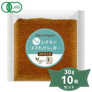 2010545-ms-1 オーガニック シナモンココナッツシュガー詰め替え用 30g×10個セット【桜井食品】【10個入り1セットはメール便300円】