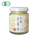 2053677-ms 【パッケージリニューアル】有機生姜末 ビン入 40g【無双本舗】