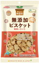 純国産無添加ビスケット120g【パッケージ変更予定】【ノースカラーズ】【1〜2個はメ ール便300円】2033502-ms