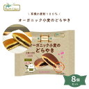 2030030-ms オーガニック小麦のどらやき 8個セット【ノースカラーズ】