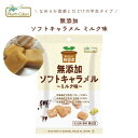 純国産ソフトキャラメル ミルク味40g【ノースカラーズ】【1〜5個はメール便300円】2033972-ms