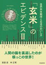3004821-os 「玄米」のエビデンス2自然共生栽培と玄米のおいしさ【キラジェンヌ】【1〜2冊はメール便送料300円】