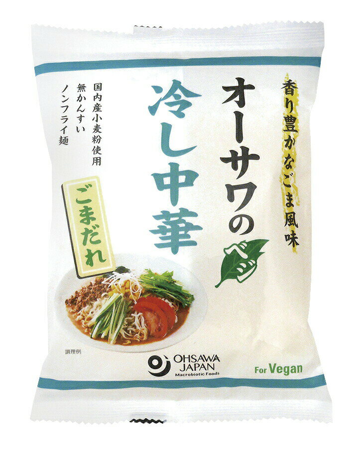 3003735-os オーサワのベジ冷し中華(ごまだれ) 130g(うち麺80g)【オーサワジャパン】【夏季限定】