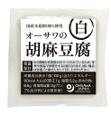 3004266-os オーサワの胡麻豆腐(白) 100g【オーサワジャパン】