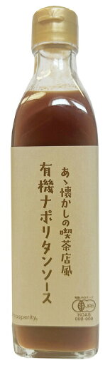 3004357-os あゝ懐かしの喫茶店風有機ナポリタンソース 340g【プロスペリティ】 3004357-os あゝ懐かしの喫茶店風有機ナポリタンソース 340g【プロスペリティ】