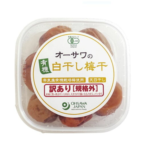 オーサワの有機白干し梅干(訳あり 規格外)150g【オーサワジャパン】3004459-os オーサワの有機白干し梅干(訳あり 規格外)150g【オーサワジャパン】3004459-os