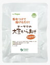 3009269-os 粉をつけて揚げるだけ!オーサワの大豆からあげ(下味付き) 100g【オーサワジャパン】【1〜4個はメール便300円