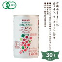 2043426-msos オーガニックぶどうジュース 160g×30本セット【ヒカリ】【送料無料※沖縄・離島を除く】【同梱不可】