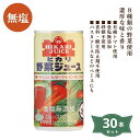 3000231-1-osms 有機野菜使用 野菜ジュース(食塩無添加)無塩 190g×30本セット【ヒカリ】