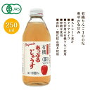 3002017-os 有機あっぷるじゅうす 250ml【アルプス中部】