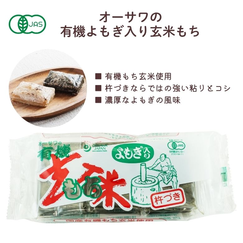 有機よもぎ入玄米もち 300g(6個)【オーサワジャパン】3000601-os(4)