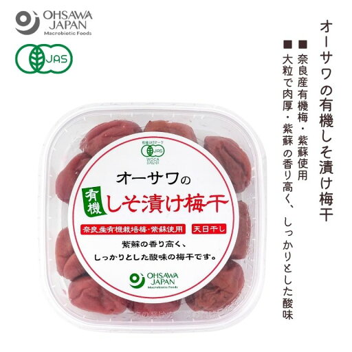 オーサワの有機しそ漬け梅干 150g【オーサワジャパン】【数量限定】【取り寄せ商品】3009164-os オーサワの有機しそ漬け梅干 150g【オーサワジャパン】【数量限定】【取り寄せ商品】3009164-os