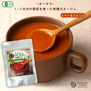 オーサワ1/2日分の野菜を使った有機ポタージュ(トマト&にんじん) 140g 【オーサワジャパン】 【1〜6個はメール便300円】3004347-os