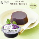 3009318-os オーサワの有機ぶどう使用のゼリー 60g【オーサワジャパン】【1〜12個はメール便300円】