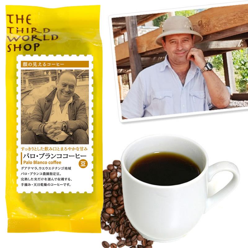 pa02-13-prko フェアトレード パロ・ブランココーヒー（豆）150g中深煎り【プレス】【第3世界ショップ】