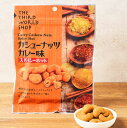 カシューナッツ カレー味 スパイシーホット 50g【プレス】【第3世界ショップ】【1~4個はメール便300円】pa11-29-prノンフライ スパイス フェアトレード