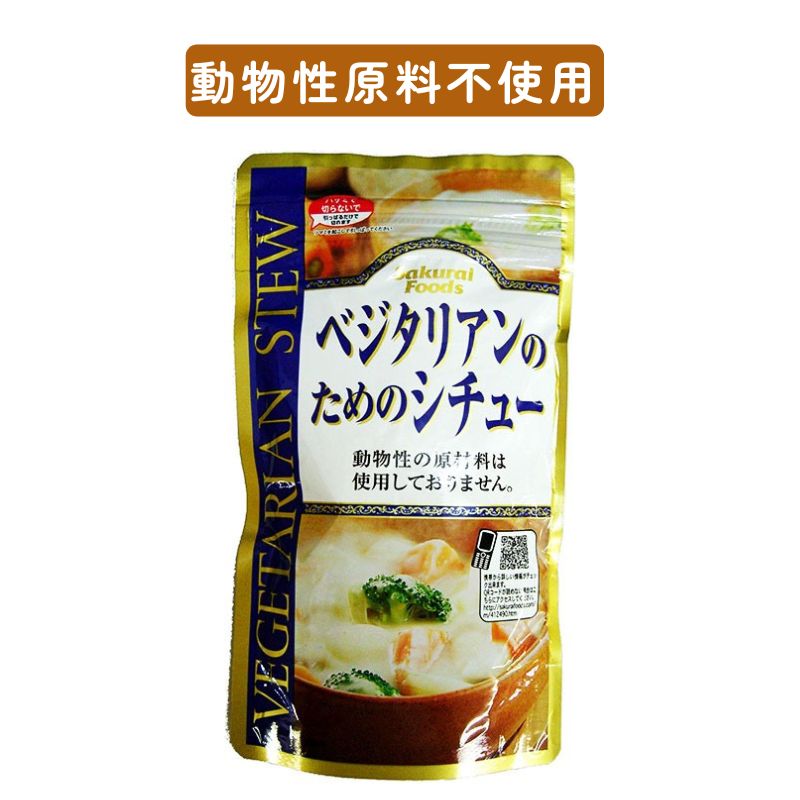 j004282-ju ベジタリアンのためのシチュー　120g【桜井食品】【1〜3個はメール便300円】