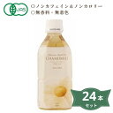 4090526-sk オーガニックハーブティーカモミール 350ml×24本セット【ナッシュ】