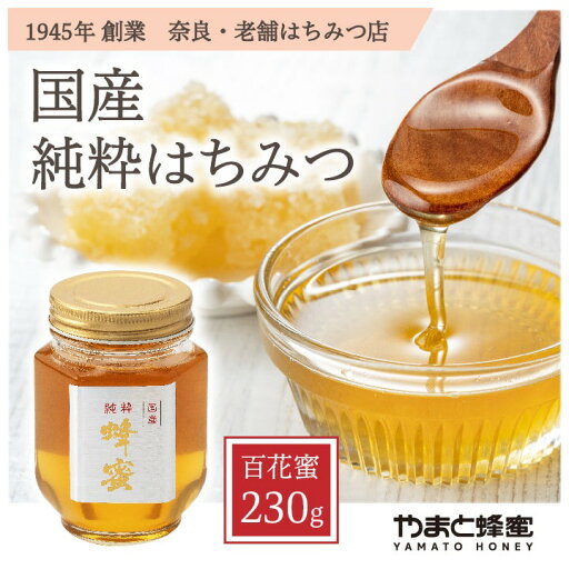 国産純粋はちみつ (百花蜜)230g【やまと蜂蜜】315-ya 国産純粋はちみつ (百花蜜)230g【やまと蜂蜜】315-ya