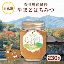 奈良県産純粋蜂蜜 230g 百花蜜 国産はちみつ【やまと蜂蜜】 FH-8-ya