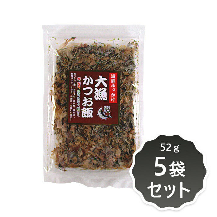 商品名 大漁かつお飯 内容量 52g×5袋セット 商品説明 鹿児島県産のかつお節や北海道産の昆布などをバランスよく混ぜ合わせました。そのまま炊きたてのご飯や湯豆腐などにふりかけて食べる他、ダシとしてもご使用いただけます。 原材料 かつおのふし(国内製造)、昆布加工品(昆布、醸造酢)、ごま、のり、えび、めかぶ、あおさ 栄養成分 100gあたり エネルギー324kcal、たんぱく質42.7g、脂質7.2g、炭水化物22.2g、食塩相当量3.3g、カルシウム460mg、鉄5.7mg 保存方法・注意事項 直射日光、高温多湿を避け保存してください。本製品で使用しているのり、あおさは、えび・かにの生息域で採取しています。 賞味期限 商品パッケージに記載 広告文責 奈良恵友堂有限会社連絡先：0743‐53‐1893 販売者 健康フーズ株式会社 製造所 株式会社桑田商店 ■■