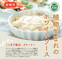 1006309-kf 植物生まれのホワイトソース 160g【三育フーズ】【1〜4個はメール便300円】